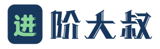 进阶大叔